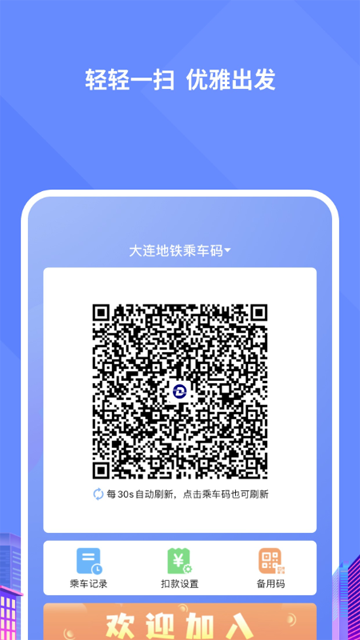 大连交通e出行安卓免费版图4