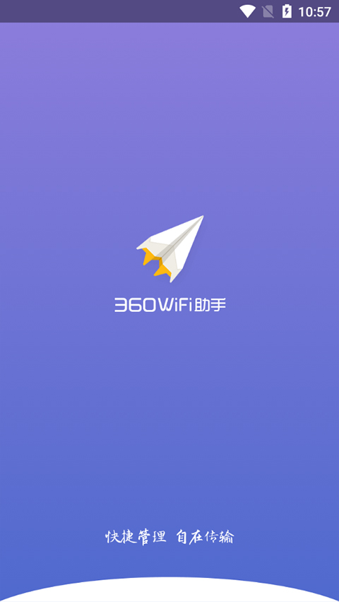 360WiFi助手免费原版图1