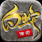 白蛇传奇602最新版V1.0.1