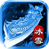 冰雪之刃手机版