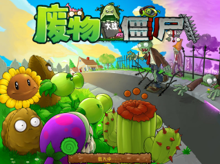 废物大战僵尸免费版(1)
