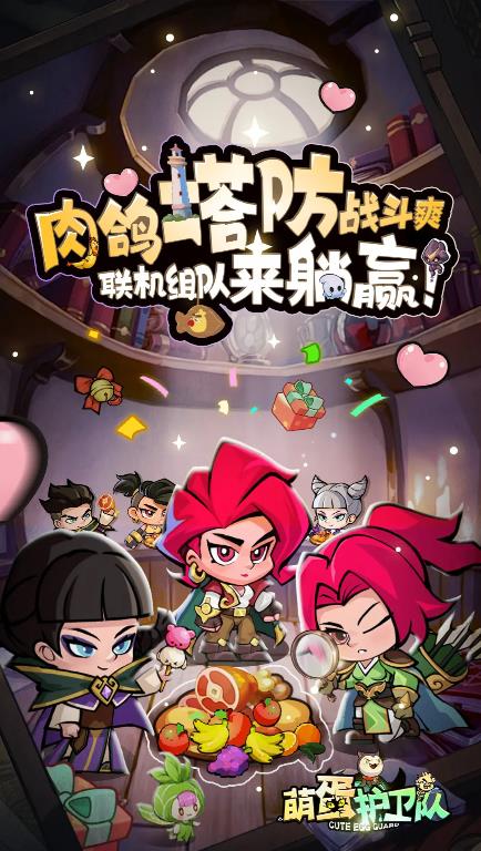 萌蛋护卫队游戏安装包(2)