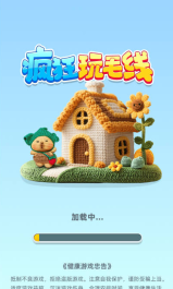 疯狂玩毛线游戏最新版(4)