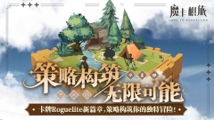 魔卡棋旅手游免费版(2)