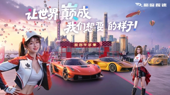 巅峰极速2026手机免费版(1)