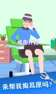 你是来掏耳屎的吧游戏纯净版(3)