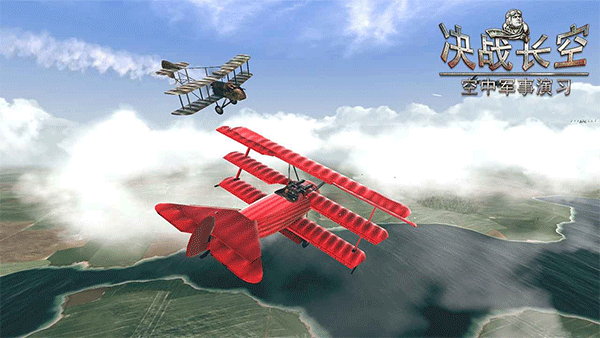 决战长空官方正版(3)