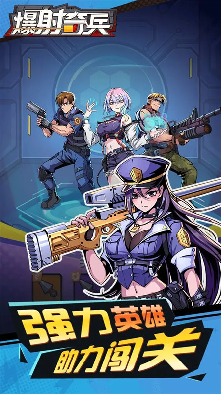 爆射奇兵安卓官方版(4)