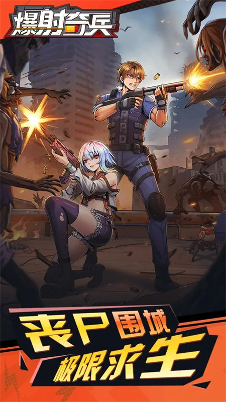 爆射奇兵安卓官方版(1)