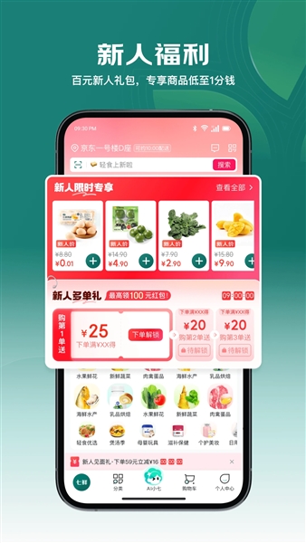 京东七鲜本手机免费版图1