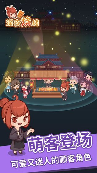 深夜烧烤游戏纯净版(2)