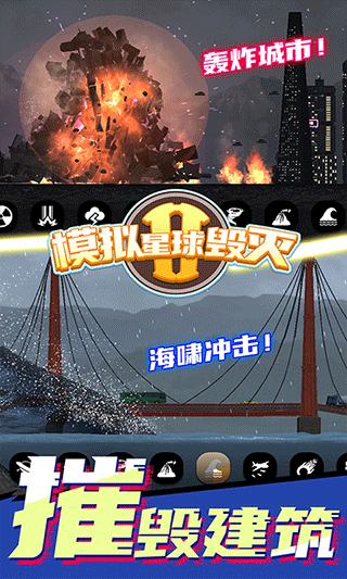 模拟星球毁灭2免费原版(3)