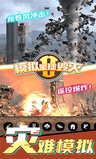 模拟星球毁灭2免费原版(1)