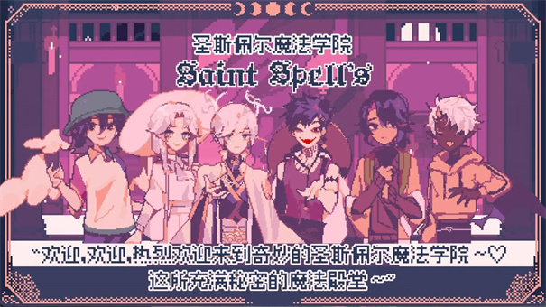 圣斯佩尔魔法学院恋爱指南游戏纯净最新版(1)