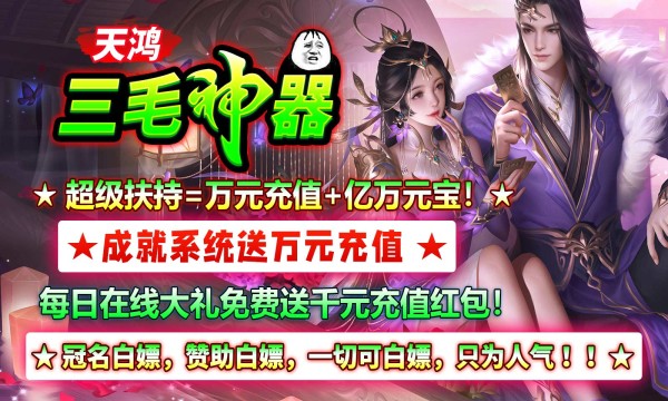 天鸿三毛神器最新版图3