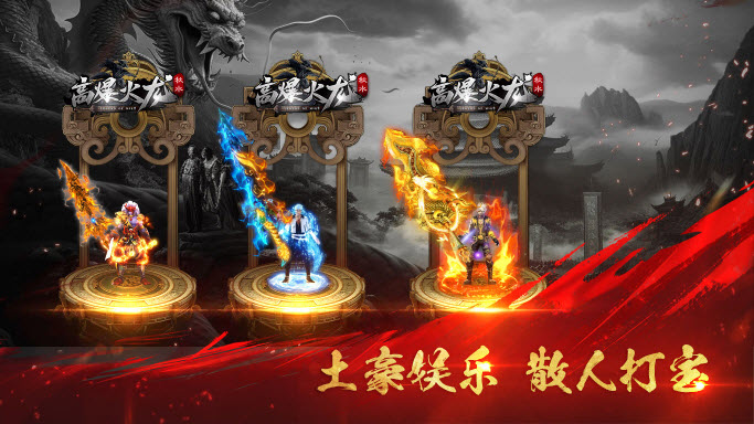 秋水高爆火龙手机版图3