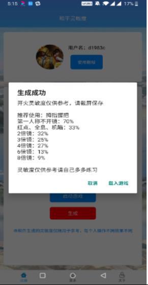 和平精英灵敏度生成器2026通用版-图2