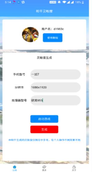 和平精英灵敏度生成器2026通用版-图1