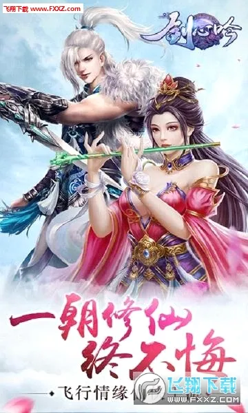 剑心吟(仙侠类)手游免费版图1