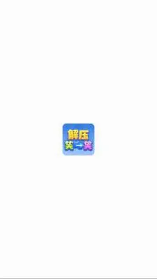 解压笑一笑(解谜奖励小)官方版图3
