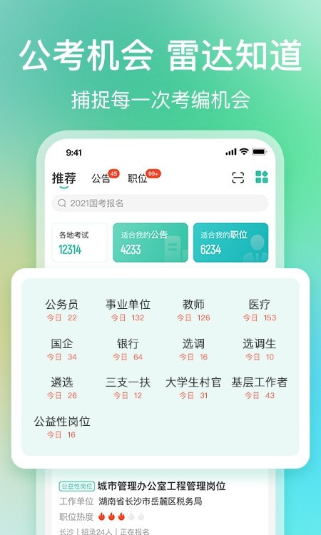 公考雷达最新免费版-图1