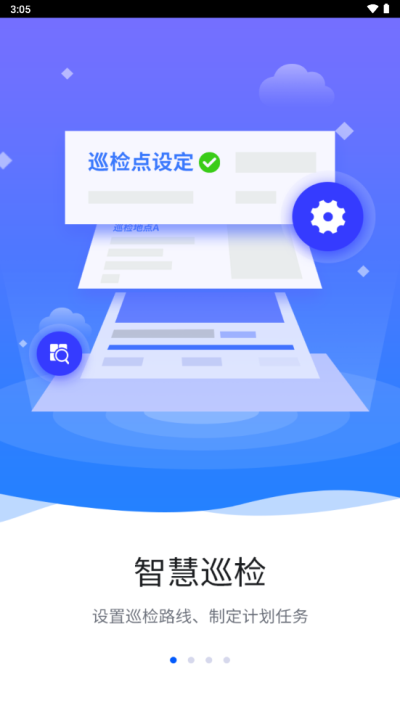 智慧巡检最新免费版-图1