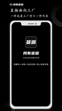 我有货源通用版-图4