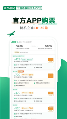 春秋航空安卓直装版-图1