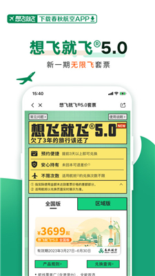 春秋航空安卓直装版-图2