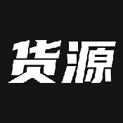 我有货源通用版
