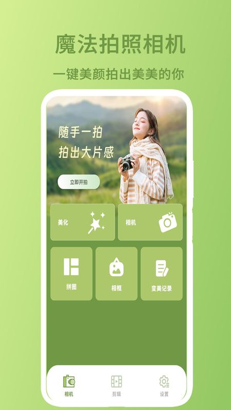 魔法拍照相机免费版图1