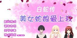 白蛇传美女蛇娘爱上我通用版(3)