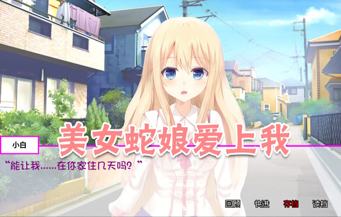 白蛇传美女蛇娘爱上我通用版(2)