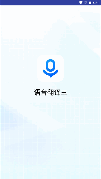 语音翻译王手机版(1)