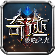 奇迹破晓之光游戏正版