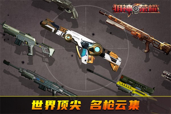 狙神荣耀无广告版图1