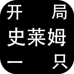 开局一只史莱姆免费原版