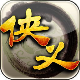 侠义游戏无广告版