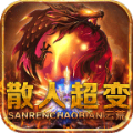 云荒散人超变游戏纯净最新版