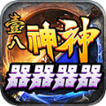 壹八神神器器器器游戏正版 V4.4.4