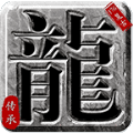 奎星传承复古176直装游戏版 V3.1.3