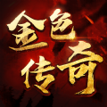 金色传奇游戏最新版