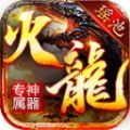 瑶池火龙专属神器游戏正版 V4.4.8