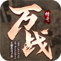 万战传奇官方正版