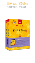 标准日本语手机最新版图5