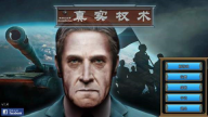 真实政治汉化版游戏(1)