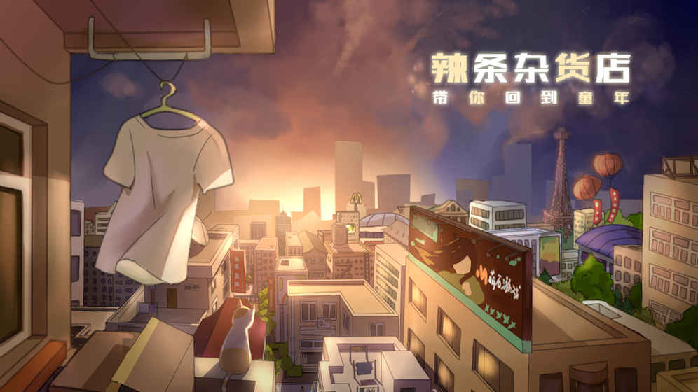 辣条杂货店游戏(1)