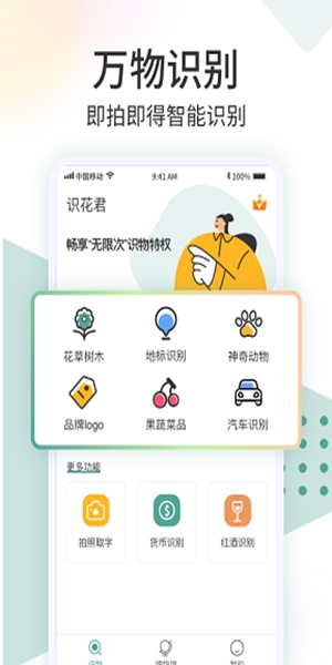 识花君手机免费版-图1