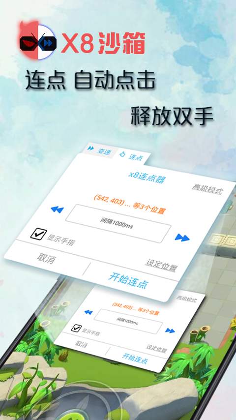 x8沙箱加速器手机版图1