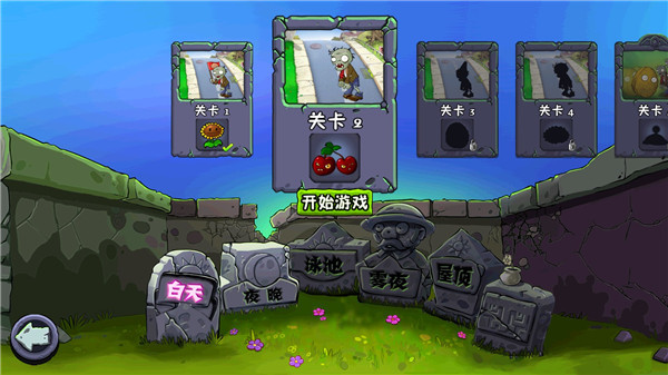 植物大战僵尸ds版图1